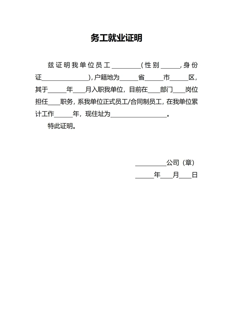 务工就业证明