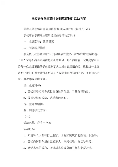 学校开展学雷锋主题教育宣传月活动方案