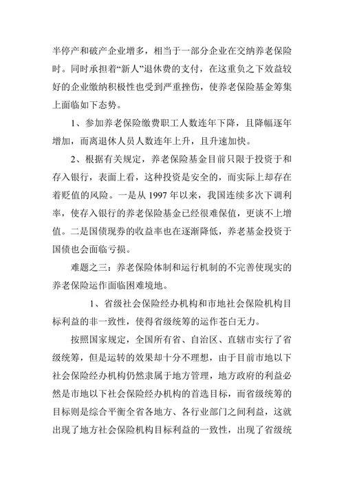 我国养老保险面临的问题及对策