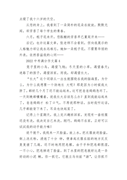 2022中考满分作文（范文10篇）.docx