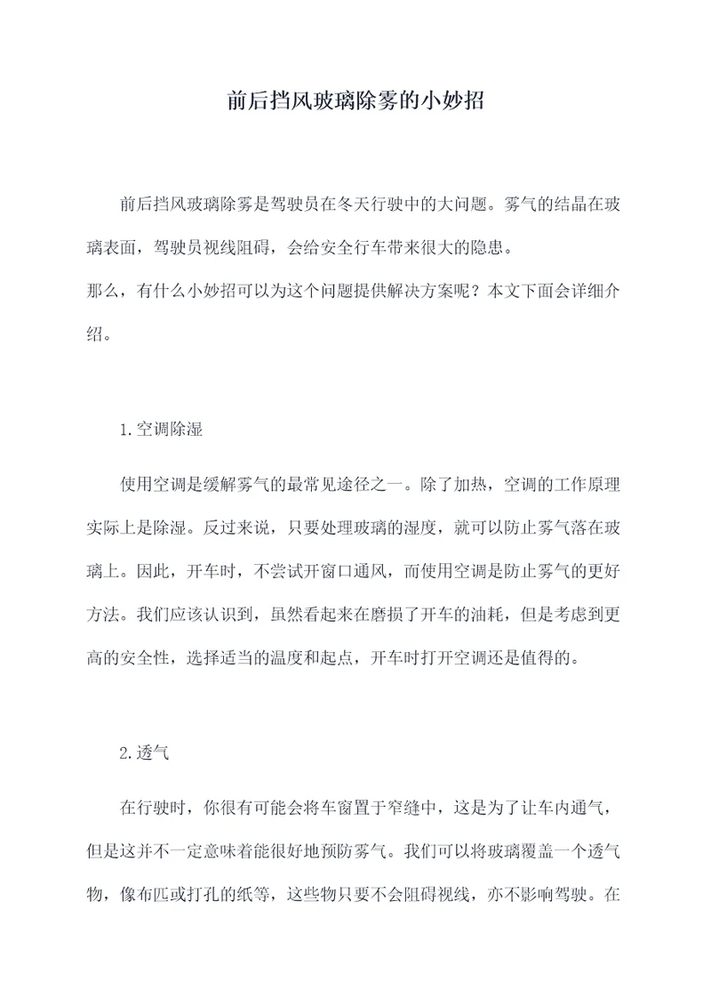 前后挡风玻璃除雾的小妙招