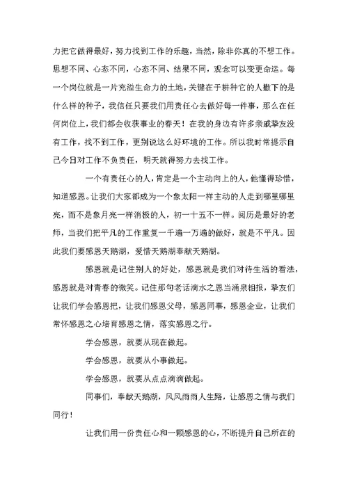感恩对企业的演讲稿模板汇总八篇