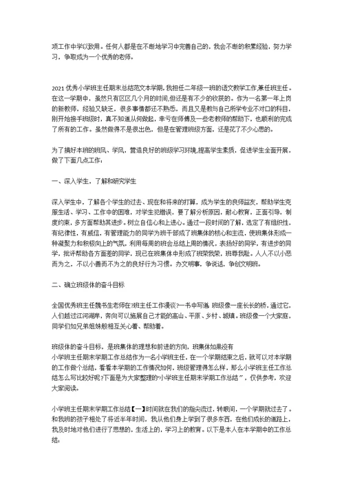 2020小学班主任期末总结