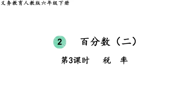 2024（大单元教学）人教版数学六年级下册2.3  税率课件（19张PPT)