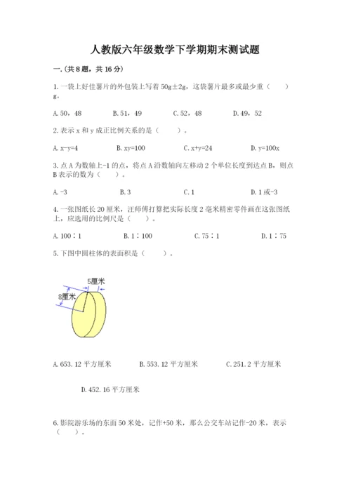 人教版六年级数学下学期期末测试题含答案（模拟题）.docx