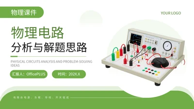 绿色简约风物理电路分析与解题思路PPT