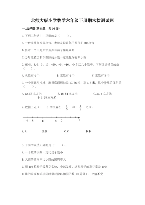 北师大版小学数学六年级下册期末检测试题【培优】.docx