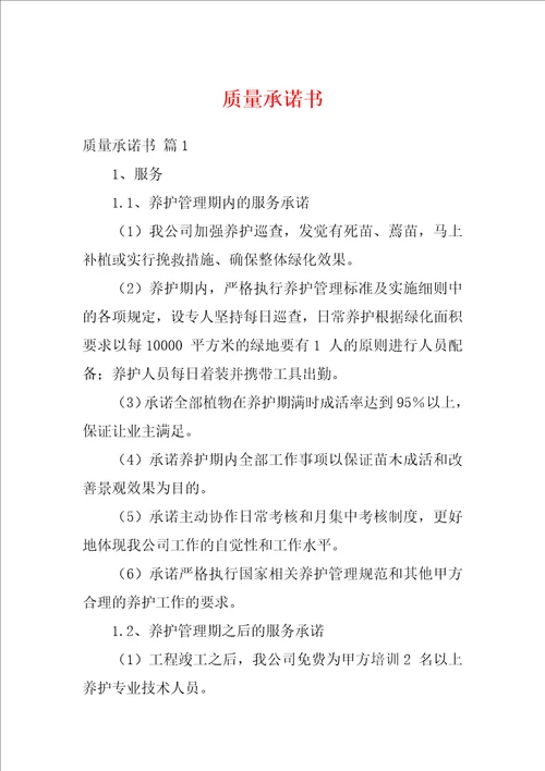 质量承诺书9
