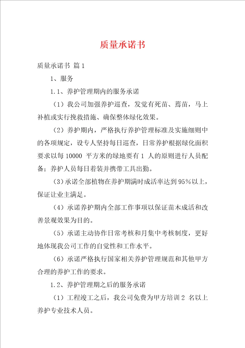 质量承诺书9