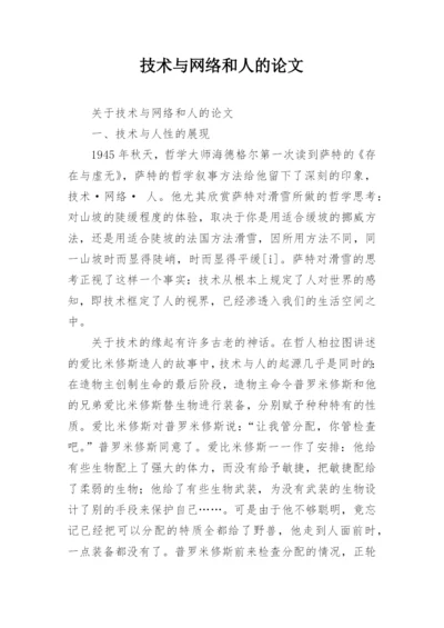 技术与网络和人的论文精编.docx