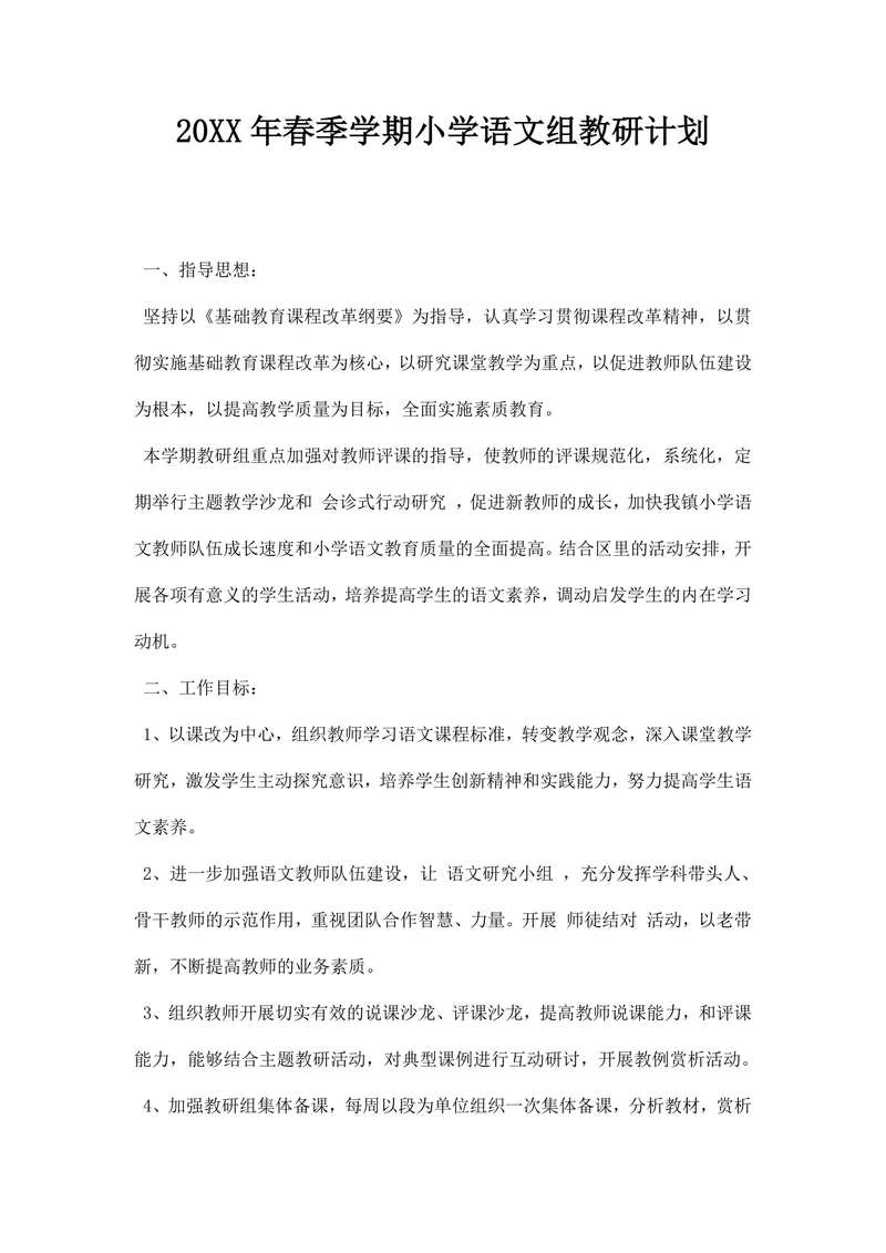 春季学期小学语文组教研计划
