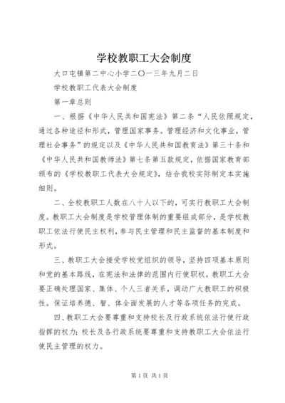 学校教职工大会制度.docx