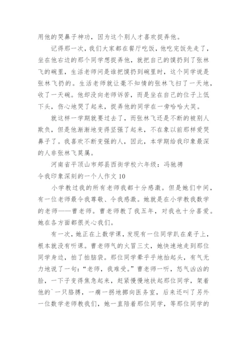 令我印象深刻的一个人作文_1.docx