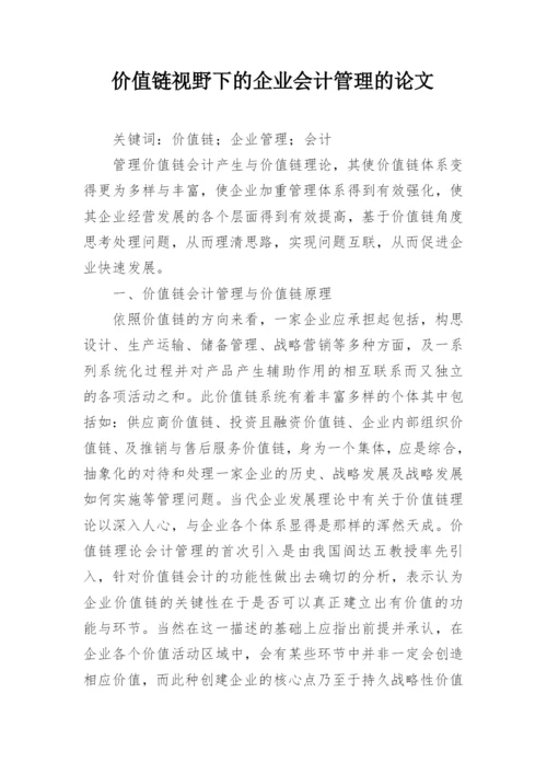 价值链视野下的企业会计管理的论文.docx