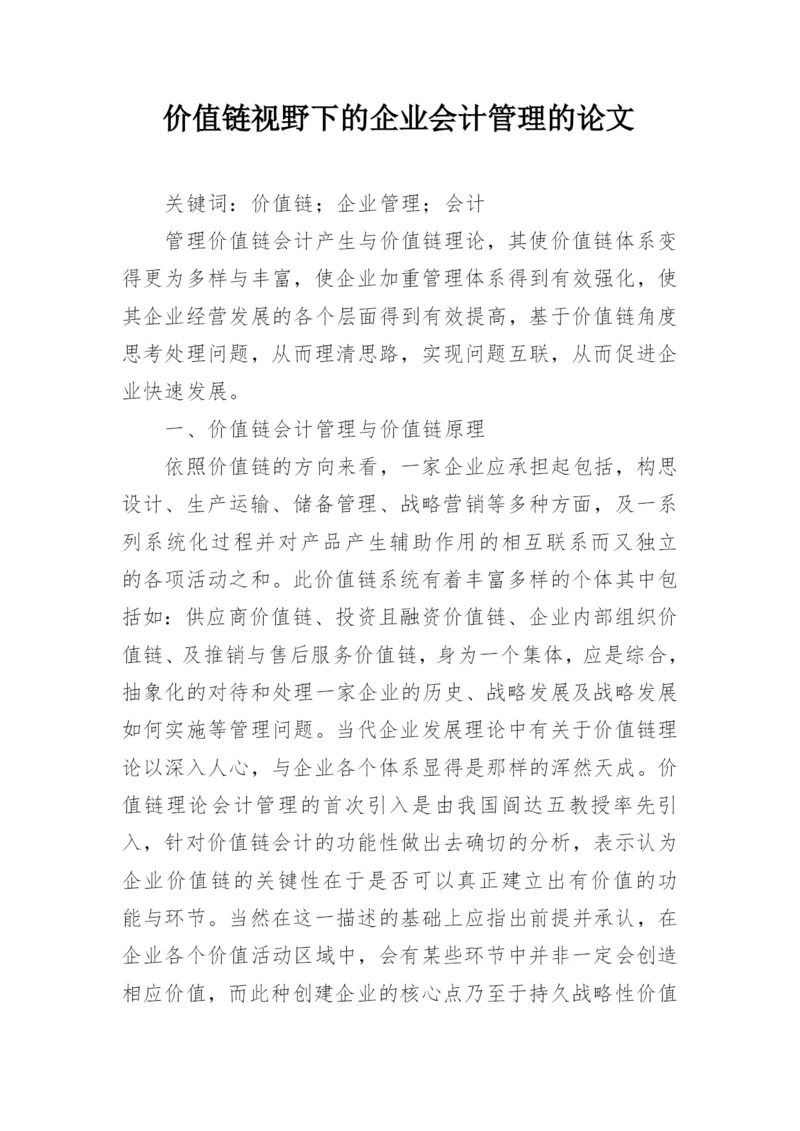 价值链视野下的企业会计管理的论文.docx