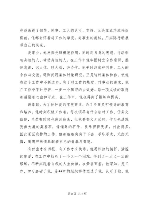 优秀青年岗位能手事迹材料（煤矿）.docx