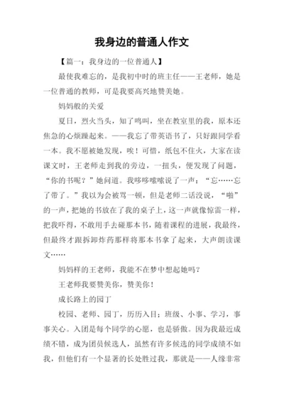 我身边的普通人作文.docx