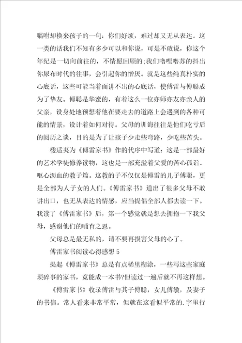 傅雷家书阅读心得感想五篇