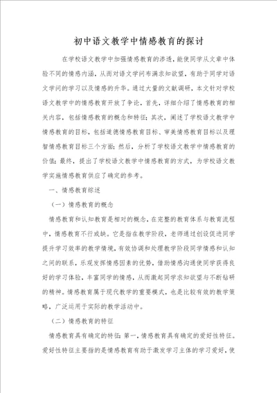 初中语文教学中情感教育的探讨