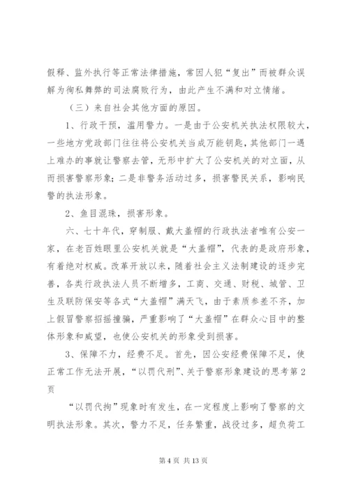 关于警察形象建设的思考.docx