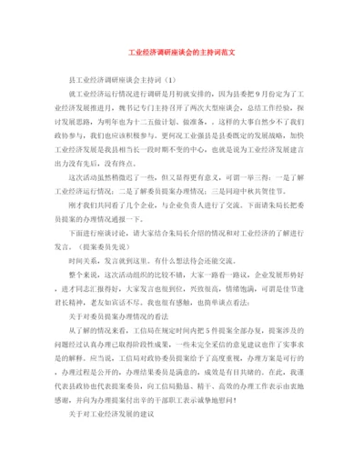 精编之工业经济调研座谈会的主持词范文.docx