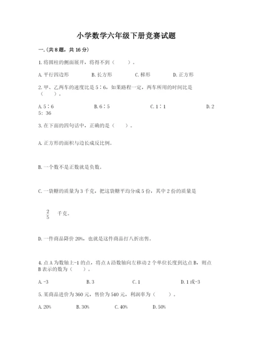 小学数学六年级下册竞赛试题及答案（基础+提升）.docx