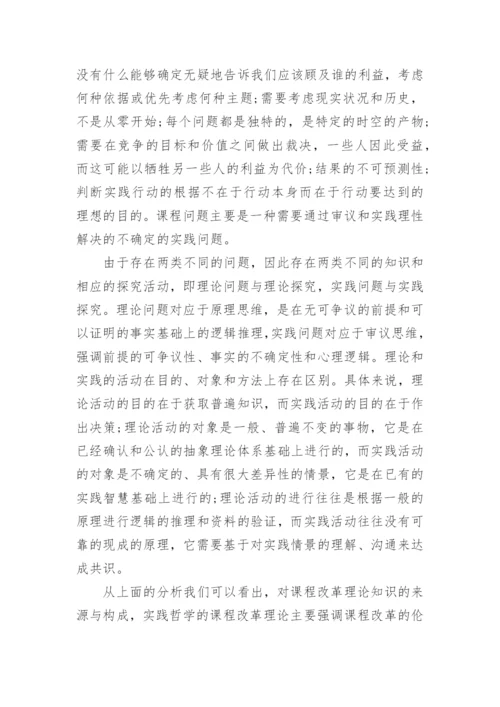 浅谈实践哲学视野中的课程改革理论的优秀论文.docx