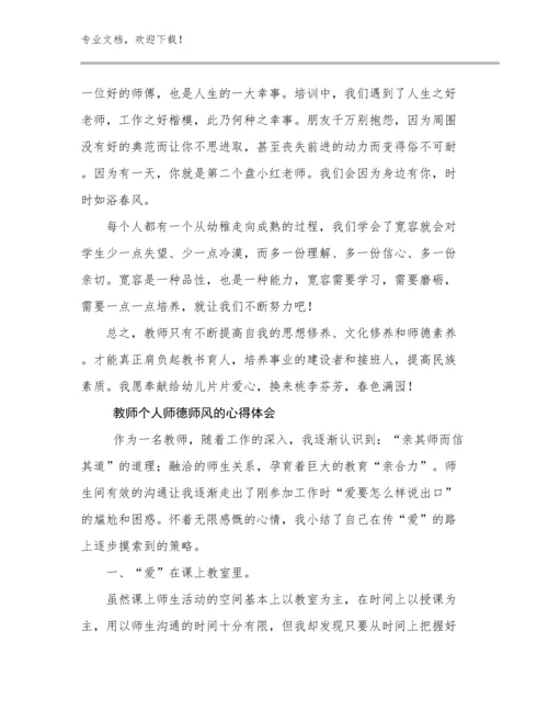 2024教师个人师德师风的心得体会例文10篇文档汇编.docx