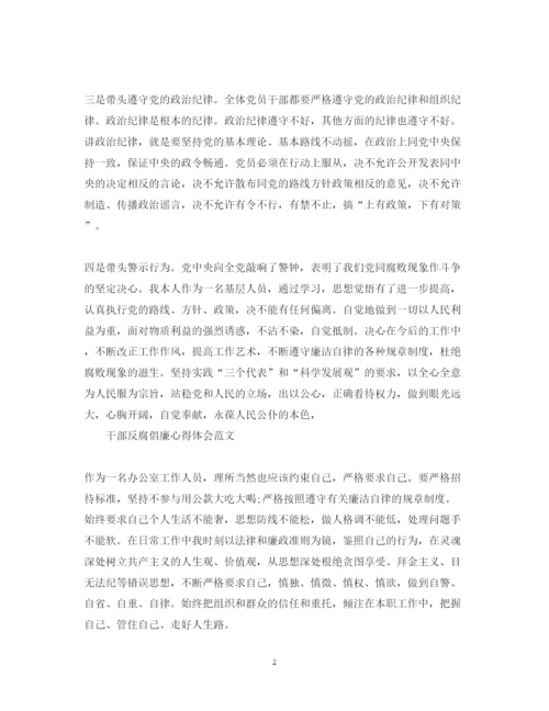 精编干部反腐倡廉心得体会范文.docx