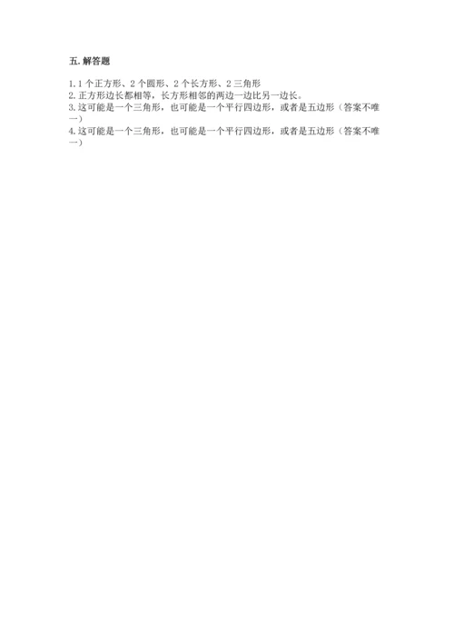 北京版一年级下册数学第五单元 认识图形 测试卷精品（考试直接用）.docx