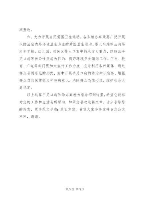 手足口病防治方案.docx