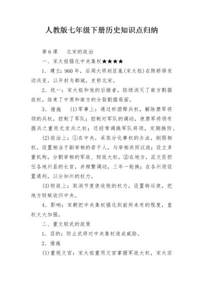 人教版七年级下册历史知识点归纳.docx