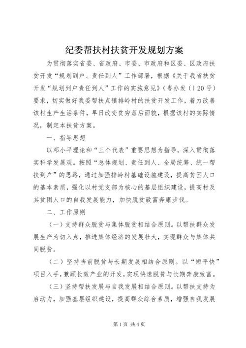 纪委帮扶村扶贫开发规划方案.docx