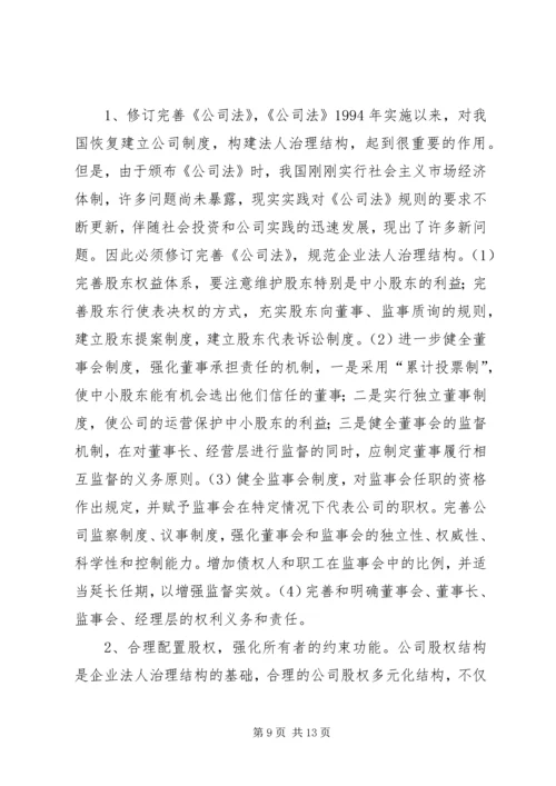 企业法人治理结构存在的问题和完善对策.docx