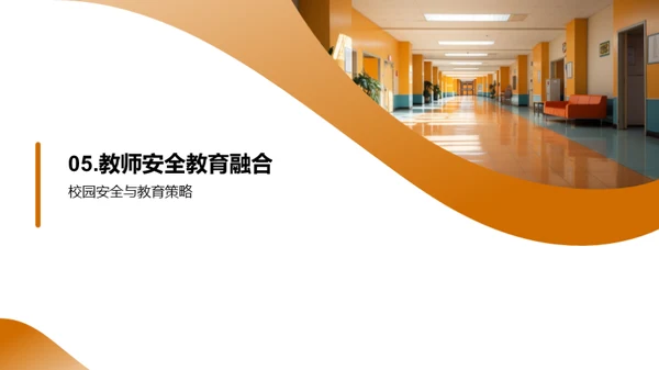 全面校园安全策略