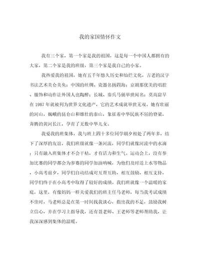 我的家国情怀作文