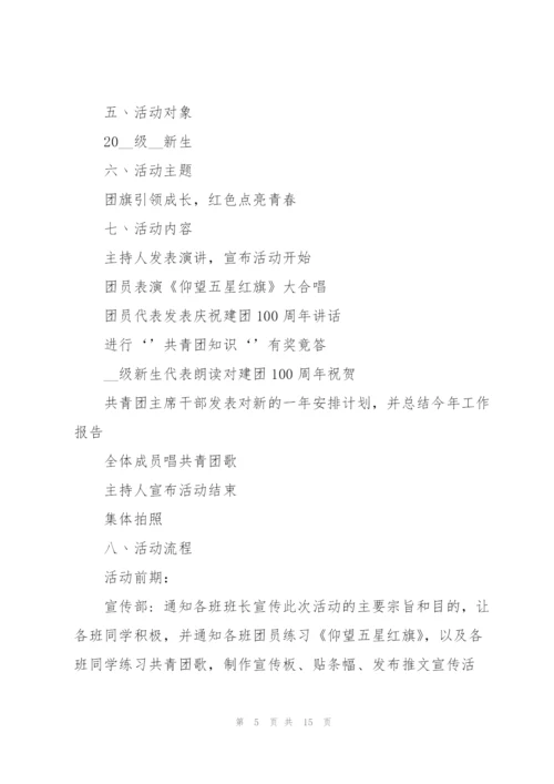 建团100周年活动策划6篇.docx