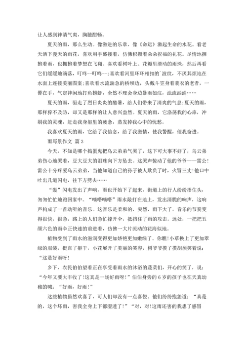 有关雨写景作文锦集七篇.docx