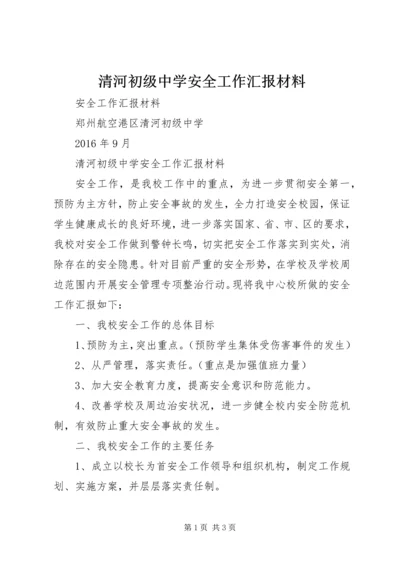 清河初级中学安全工作汇报材料.docx