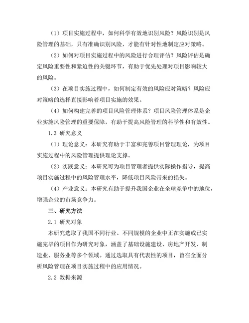 风险管理在项目实施过程中的应用