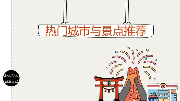 插画风日本旅游攻略PPT模版