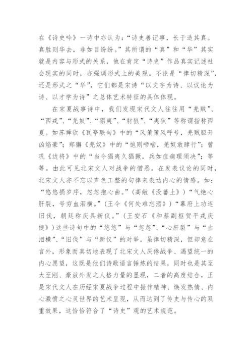 诗史观辨正及宋夏战事诗的诗史性质论文.docx