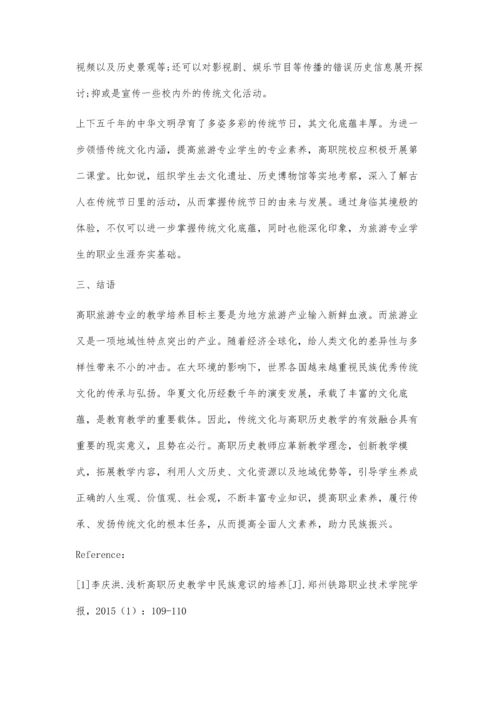 传统文化教育融入高职历史教学的思考.docx