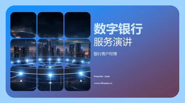 数字银行服务演讲