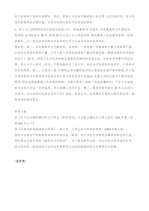 追诉时效延长制度探讨.docx