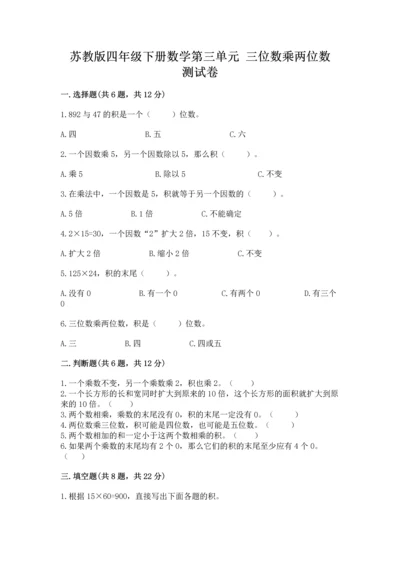 苏教版四年级下册数学第三单元 三位数乘两位数 测试卷附完整答案（必刷）.docx