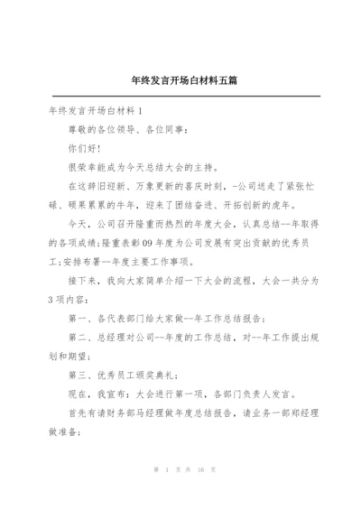 年终发言开场白材料五篇.docx