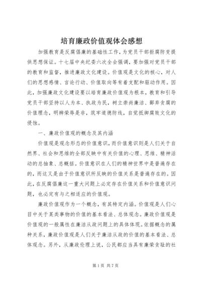 培育廉政价值观体会感想.docx