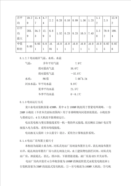 水轮发电机组及其附属设备招标文件