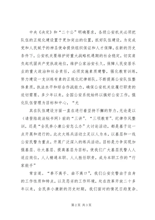 大练兵心得体会(交警) (2).docx